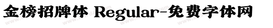 金榜招牌体 Regular字体转换